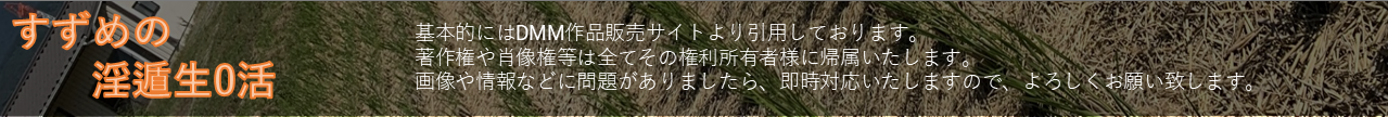 着衣フェチすずめのAVレビュー生活