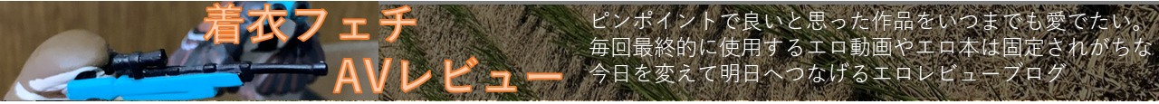 着衣フェチすずめのAVレビュー生活